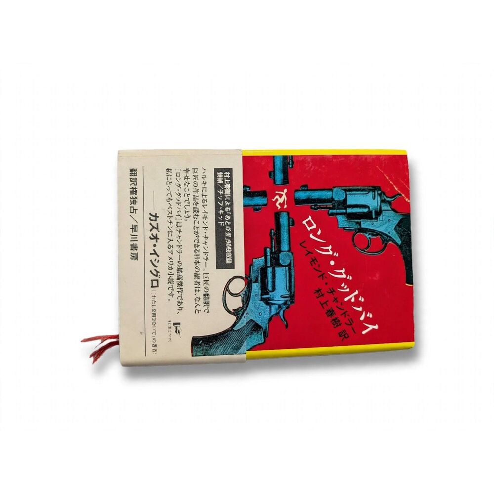 Raymond Chandler The Long Goodbye Japanese Murakami Hayakawa Shobo Hardcover